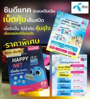 Dtac ซิมดีแทค ระบบเติมเงิน ราคาพิเศษ สมัครเน็ตไม่อั้นได้ (จำกัดการซื้อ 1คนไม่เกิน2ซิม)