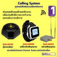 SCHLONGEN Calling System ระบบเรียกพนักงาน นาฬิกา SLG-QW06, ปุ่มกดเรียก SLG-QT20, เครื่องขยายสัญญาณ SLG-QA03