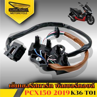 SUPER POWER เซ็นเซอร์สตาร์ท พัลเซอร์คอยล์ pcx150-2019  / K36-T01