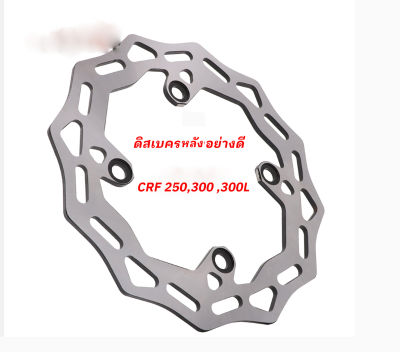 จานเบรคหลัง ดิสเบรคหลังอย่างดี ของแท้  Honda CRF250 - 300 L มีบริการเก็บปลายทาง