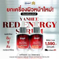 Yanhee Red Energy Lifting Serum [ 2 ขวด ] เรดเอนเนอจี้ตัวนี้คิดค้นสูตรมาเพื่อเน้นดูแลรักษาริ้วรอย ตีนกา ร่องลึก ร่องแก้ม ใต้ตา กอบกู้ผิวโทรม จากยันฮี ขนาด 30ml. พร้อมส่ง