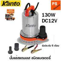 ปั้มแช่แบตเตอรี่  DC KANTO รุ่น KT-PUMP-12V