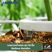 Netafim วงแหวนน้ำหยด Netbow เนต้าฟิม แพ็ค 10 ชิ้น