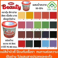 BEAUTY สีน้ำ แม่สีน้ำ สีน้ำอะครีลิค สีน้ำบิวตี้ ขนาด 10 ลิตร พื้นที่ใช้งาน 75-80 ตรม./เที่ยว