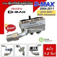 หัวต่อ ท่อแอร์ ตู้หลังแอร์ อลูมิเนียม Dmax Commonrail ปี2006-11 (K.AiR D-MAX 01) ชุดต่อ ตู้หลังแอร์ ดีแม็ก คอมมอนเรล แอร์ อะไหล่ รถยนต์ D-Max