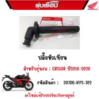 ปลั๊กหัวเทียน รถรุ่น CB150R ปี2018-2020 อะไหล่แท้ Honda เบิกศูนย์ รหัสสินค้า 30700-KY2-702