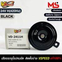 V-SPEED แตรรถยนต์เสียงปิ้น รถยุโรป DISC HORN 92mm 24V H(420Hz) BLACK แท้ 100%