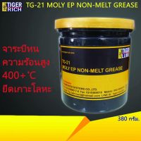 HOT** จาระบีทนความร้อนสูง 400+ องศา C จารบียึดเกาะโลหะ ขนาด 380 กรัม รุ่น TG-21 ส่งด่วน จาร บี ทน ความ ร้อน จาร บี เหลว จาร บี หลอด จาร บี เพลา ขับ