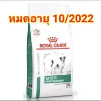 นาทีทอง !!! ส่งฟรี Royal Canin Satiety small dog อาหารสำหรับสุนัขพันธุ์เล็ก โรคอ้วน 3kg.