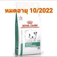 ส่งฟรีทุกชิ้นทั่วไทย  Royal Canin Satiety small dog อาหารสำหรับสุนัขพันธุ์เล็ก โรคอ้วน 3kg.