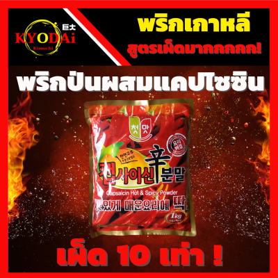 พริกป่นเกาหลี แบบเผ็ด X10 เผ็ดมาก ขนาด 1 kg Hot&amp;Spicy powder พริกเกาหลี ชนิดละเอียด พริกป่น พริกกิมจิ พริกเผ็ด