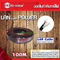 สาย LAN with Power Cable Hi-view Cat 5e cctv 100m. สายแลนพร้อมสายไฟ