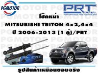 โช๊คหน้า MITSUBISHI TRITON 4x2,4x4  ปี 2006-2013 (1 คู่)/PRT