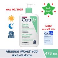 ♠แท้ 100 ฉลากไทย Cerave Foaming Cleanser 473 ML เซราวี คลีนเซอร์ ทำความสะอาดผิวหน้าและผิวกาย สำหรับผิวแพ้ง่าย 473 มล☞