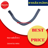 ท่อยางหม้อน้ำบน-ล่าง DAIHATSU MIRA ชุดท่อยางหม้อน้ำ ท่อบน ท่อล่าง