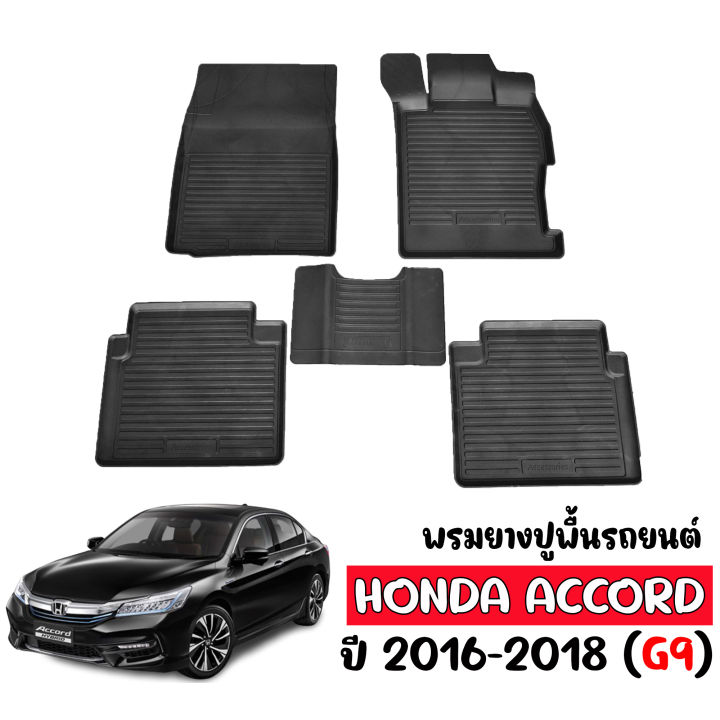 พรมยางรถยนต์เข้ารูป-honda-accord-2016-2019-g9-พรมปูรถยนต์-พรมรถยนต์-ถาดยางปูพื้นรถยนต์-พรมยาง-ยกขอบ-ถาดยางปูพื้นรถ-ผ้ายางปูพื้นรถ-พรมรองพื้นรถ