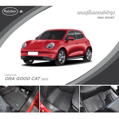 พรมปูพื้นรถยนต์รุ่น Mini Sport standard ไม่มีแนวตั้ง | ORA Good Cat 2022 | Back Liners by Ei
