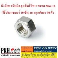 HOT** หัวน๊อต ชนิดมิล ชุบซิงค์ สีขาว ขนาด M6x1.0 (ใช้ประแจ 10 ขัน) บรรจุ แพ็คละ 30 ตัว ส่งด่วน ประแจ เลื่อน ประแจ ปอนด์ ประแจ คอม้า ประแจ บล็อก