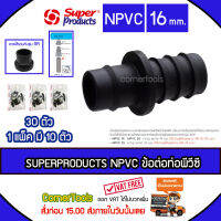 SUPERPRODUCTS ข้อต่อท่อพีวีซี 16 มม. (10ตัว/แพ็ค) รุ่น NPVC จำนวน 30ตัว SUPERPRODUCT ซุปเปอร์โปรดักส์ ***ส่งฟรีเคอรี่ สั่งก่อนบ่ายสามส่งภายในวัน***