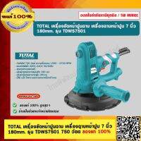 TOTAL เครื่องขัดหน้าปูนฉาบ เครื่องฉาบหน้าปูน 7 นิ้ว 180mm. รุ่น TDWS7501 ของแท้ 100% ร้านเป็นตัวแทนจำหน่าย