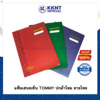 ?แฟ้มเสนอเซ็นต์ TOMMY สมุดเสนอเซ็นต์ ปกผ้าไหม ลายไทย สีม่วง,เขียว,แดง แฟ้มราชการ ไส้กระดาษ | KKNT