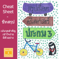 ชีทสรุป CheatSheet - คณิต ป.3 (สองเทอม)