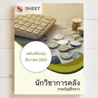 แนวข้อสอบ นักวิชาการคลัง กรมบัญชีกลาง [2563]