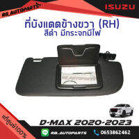 ที่บังแดด ข้างขวา (RH) ฝั่งคนขับ สีดำ มีกระจกมีไฟ Isuzu D-max ปี 2020-2023 แท้ศูนย์100%