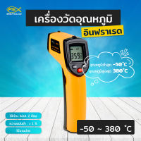 310 เครื่องวัดอุณหภูมิแบบอินฟราเรด (Infrared Thermometer)