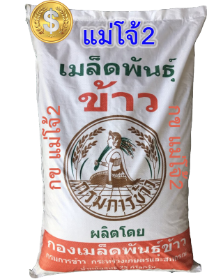 เมล็ดพันธุ์ ข้าวเหนียว กข แม่โจ้2  กรมการข้าว (25 กก.)