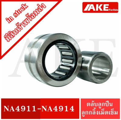 NA4911 NA4912 NA4913 NA4914 ตลับลูกปืนลูกกลิ้งเม็ดเข็ม ( Needle roller bearings ) NA 4911 NA 4912 NA 4913 NA 4914 จัดจำหน่ายโดย AKE Torēdo