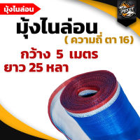 มุ้งไนล่อน (ตา16 สูง 5 เมตร) มุ้งฟ้า ผ้าตากข้าว ผ้าแยงเขียว ตาข่ายมุ้ง มุ้งเกษตร กระชังปลา มุ้งกันแมลง มุ้งล้อมรั้ว พร้อมส่ง !!