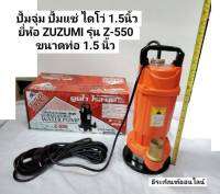 ปั้มจุ่ม ปั้มแช่ ไดโว่ 1.5นิ้ว ยี่ห้อ ZUZUMI รุ่น Z-550 ขนาดท่อ 1.5 นิ้ว