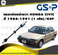 เพลาขับหน้าขวา HONDA CIVIC  ปี 1988-1991 (1 เส้น)/GSP