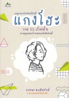 หนังสือ แกงโฮะ เมนูอาหารใจสไตล์อินดี้ ส่งฟรี หนังสือส่งฟรี เก็บเงินปลายทาง วรรณกรรม เรื่องสั้น