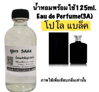 น้ำหอม รีฟิว น้ำหอม3A หอมติดทนนานทั้งวัน 125ML.กลิ่น โปโล แบล็ค