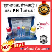 โปรโมชั่น++ New ชุดทดสอบค่าคลอรีน ค่า PH ในสระน้ำ Swimming Pool Accessories วัดกรด-ด่าง CL tester ราคาถูก เครื่องวัดไฟฟ้า เครื่องวัดกระแสไฟฟ้า ไฟฟ้า  เครื่องมือช่าง