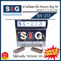 ถ่านไดชาร์จ NISSAN BIG-M "BX-213"