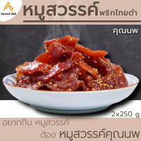 แพ็ค 2x250 g หมูสวรรค์ พริกไทยดำชั้นเทพ หอมเม็ดผักชี เนื้อนุ๊มนุ่มกำลังดี เคี้ยวง่ายไม่เหนียว เนื้อหมูชิ้นใหญ่  รสเข้มเต็มชิ้น อร่อยเต็มำ