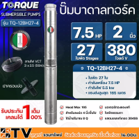 TORQUE ปั๊มบาดาล ทอร์ค 7.5HP 27 ใบ 2นิ้ว 380V (สำหรับบ่อ 4 นิ้ว) รุ่น TQ-12BH27-4 แถมฟรี สายไฟ 50เมตร ฝาบ่อ รับประกัน 1ปี