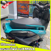 ครอบไฟท้าย สำหรับใส่ปี18-22 YAMAHA XMAX 300 สีsmoke กรอบไฟท้าย Xmax300 ครอบไฟแต่ง ของแต่งXmax