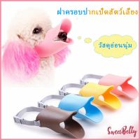 Sweet Belly   รูปากเป็ดปากสุนัขปกชิลิโคน ปากเป็ดครอบสัตว์เลี้ยง หน้ากากป้องกันการกัดป้องกันการเห่า กัด Pet bite guard มีสินค้าพร้อมส่ง