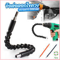 Ayla ประแจ ไขควง สายอ่อน ต่อแกนหกเหลี่ยม 1/4 นิ้ว สว่าน ยืดหยุ่นแกนขยาย 300mm Electric drill flexible shaft