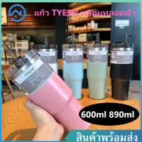 Thai Home แก้วเก็บอุณหภูมิ แก้วน้ำ แก้วน้ำเยติ Tyeso ขนาด 600ml / 890ml เก็บความร้อน-เย็น สแตนเลส304 แก้วน้ำสแตนเลส แก้วน้ำเก็บอุณภูมิ