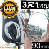 3R-033 Blind Spot Mirror กระจกกลมใหญ่ กระจก มองข้าง แบบกลม ขนาด 90mm แพ็ค1ชิ้น