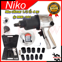 NIKO บล็อกลม 1/2 นิ้ว 4หุน ชุดบล็อกลม รุ่น MOD-101 ? การันตีสินค้า ???