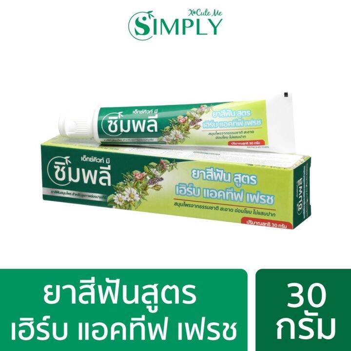 X Cute Me Simply Herb Active Fresh Toothpaste เอ็กซ์คิวท์ มี ซิมพลี เฮ