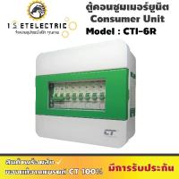 ตู้คอนซูมเมอร์ CTI-6R กันดูด RCBO (ตู้เหล็ก) ของใหม่(NEW) จาก แบรนด์ CT Electric