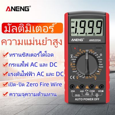 [ส่งจากไทย] ♬ ANENG AN9205 มัลติมิเตอร์ดิจิตอลทดสอบความจุกระแสไฟฟ้าโวลต์มิเตอร์แอมมิเตอร์