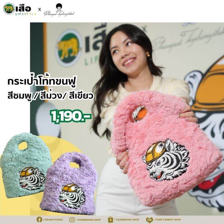 tiger-lifestyle-x-phannapast-fluffy-bag-กระเป๋าโท้ทขนฟู-weretiger-fur-tote